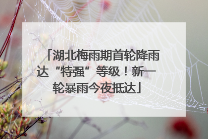 湖北梅雨期首轮降雨达“特强”等级！新一轮暴雨今夜抵达