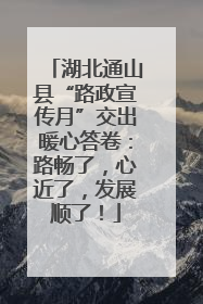 湖北通山县“路政宣传月”交出暖心答卷：路畅了，心近了，发展顺了！