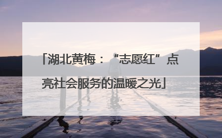 湖北黄梅：“志愿红”点亮社会服务的温暖之光