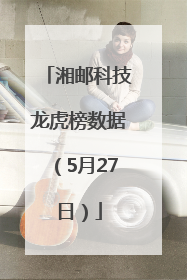 湘邮科技龙虎榜数据（5月27日）