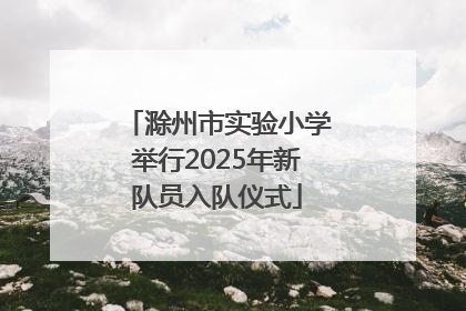 滁州市实验小学举行2025年新队员入队仪式