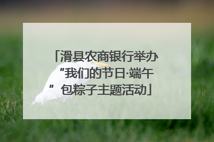 滑县农商银行举办“我们的节日·端午”包粽子主题活动