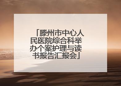 滕州市中心人民医院综合科举办个案护理与读书报告汇报会