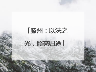 滕州：以法之光，照亮归途