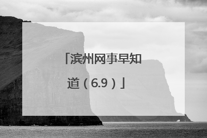 滨州网事早知道（6.9）