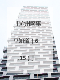 滨州网事早知道（6.15）