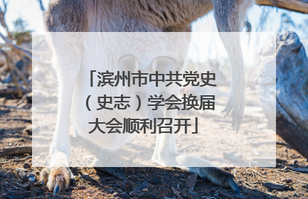 滨州市中共党史（史志）学会换届大会顺利召开