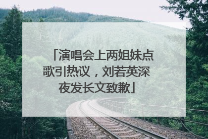 演唱会上两姐妹点歌引热议，刘若英深夜发长文致歉