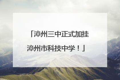 漳州三中正式加挂漳州市科技中学！
