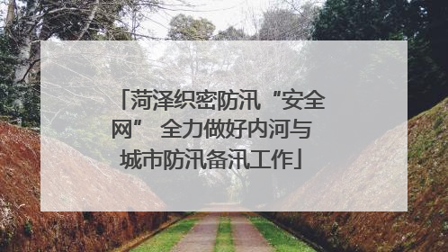 菏泽织密防汛“安全网” 全力做好内河与城市防汛备汛工作