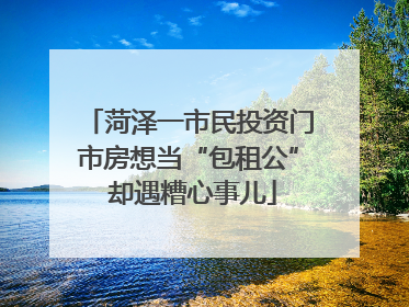 菏泽一市民投资门市房想当“包租公” 却遇糟心事儿