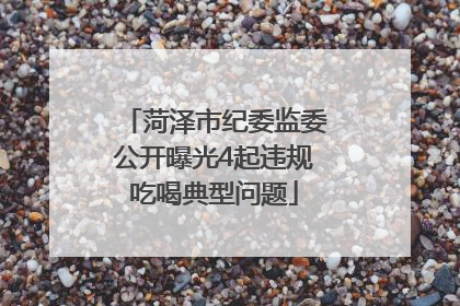 菏泽市纪委监委公开曝光4起违规吃喝典型问题