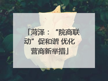 菏泽：“院商联动”促和谐 优化营商新举措