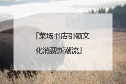 菜场书店引领文化消费新潮流
