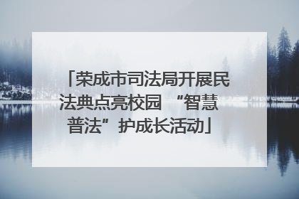 荣成市司法局开展民法典点亮校园 “智慧普法”护成长活动