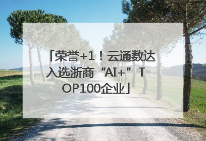 荣誉+1！云通数达入选浙商“AI+”TOP100企业