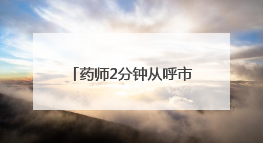 药师2分钟从呼市“瞬移”到包头？国家医保局：查！