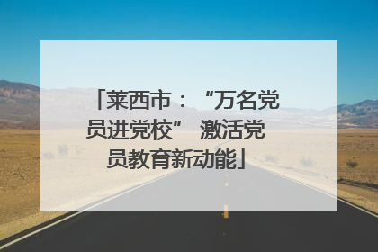 莱西市：“万名党员进党校” 激活党员教育新动能