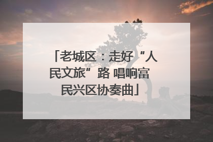 老城区：走好“人民文旅”路 唱响富民兴区协奏曲