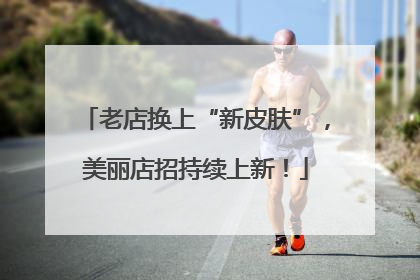 老店换上“新皮肤”，美丽店招持续上新！