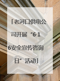 老河口供电公司开展“6·16安全宣传咨询日”活动