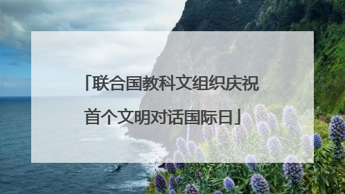 联合国教科文组织庆祝首个文明对话国际日