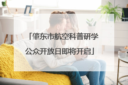 肇东市航空科普研学公众开放日即将开启