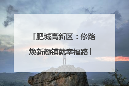 肥城高新区：修路焕新颜铺就幸福路