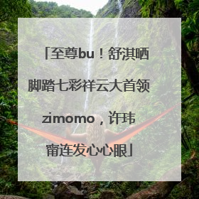 至尊bu！舒淇晒脚踏七彩祥云大首领zimomo，许玮甯连发心心眼