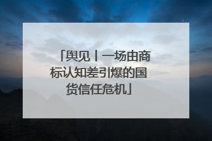 舆见丨一场由商标认知差引爆的国货信任危机