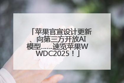 苹果官宣设计更新、向第三方开放AI模型……速览苹果WWDC2025！
