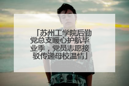 苏州工学院后勤党总支暖心护航毕业季，党员志愿接驳传递母校温情