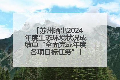 苏州晒出2024年度生态环境状况成绩单“全面完成年度各项目标任务”