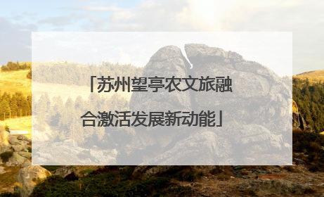 苏州望亭农文旅融合激活发展新动能