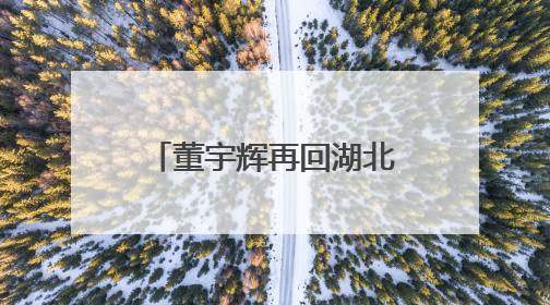 董宇辉再回湖北！溯源顶流美食小龙虾，直播间人数爆了……