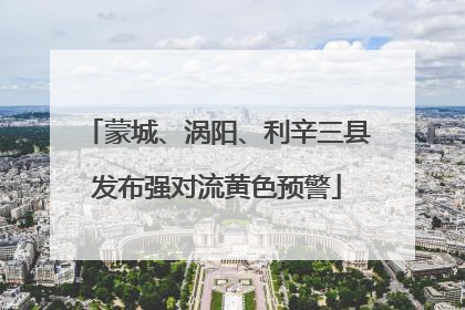 蒙城、涡阳、利辛三县发布强对流黄色预警