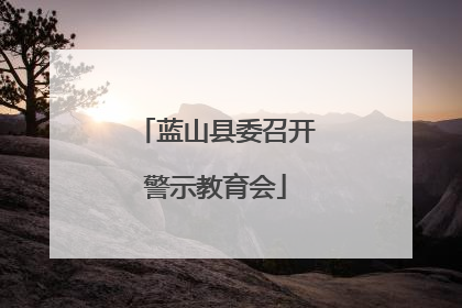蓝山县委召开警示教育会