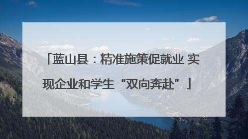 蓝山县：精准施策促就业 实现企业和学生“双向奔赴”