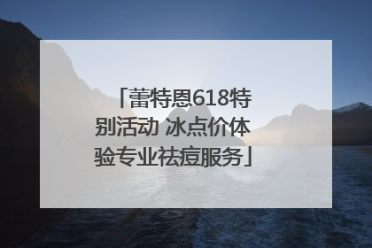 蕾特恩618特别活动 冰点价体验专业祛痘服务