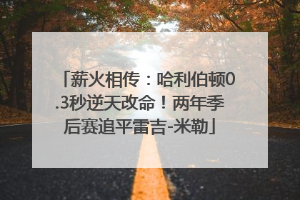 薪火相传：哈利伯顿0.3秒逆天改命！两年季后赛追平雷吉-米勒