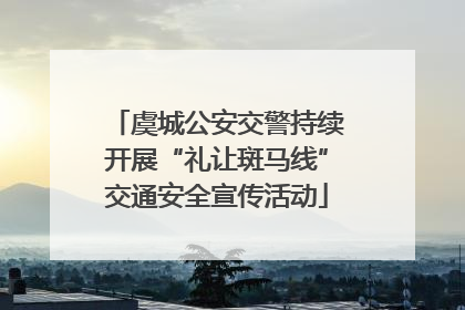 虞城公安交警持续开展“礼让斑马线”交通安全宣传活动