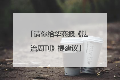 请你给华商报《法治周刊》提建议