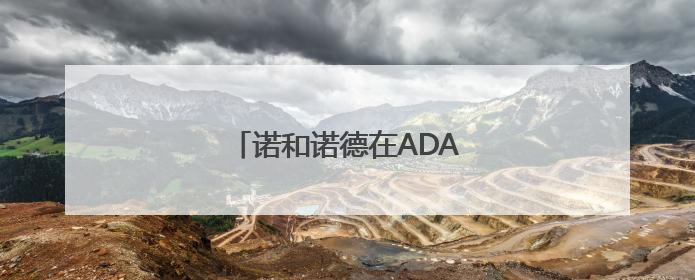 诺和诺德在ADA科学年会发布数据
