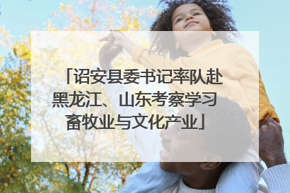 诏安县委书记率队赴黑龙江、山东考察学习畜牧业与文化产业