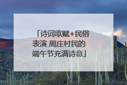 诗词歌赋+民俗表演 周庄村民的端午节充满诗意