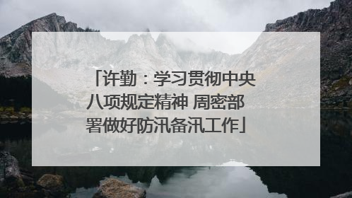 许勤：学习贯彻中央八项规定精神 周密部署做好防汛备汛工作