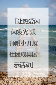 让热爱闪闪发光 乐师附小开展社团成果展示活动