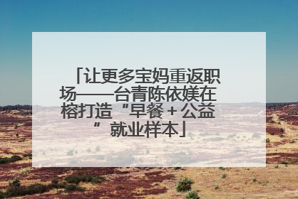 让更多宝妈重返职场——台青陈依媄在榕打造“早餐＋公益”就业样本