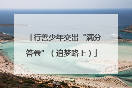 行善少年交出“满分答卷”（追梦路上）