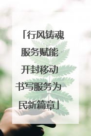 行风铸魂 服务赋能 开封移动书写服务为民新篇章
